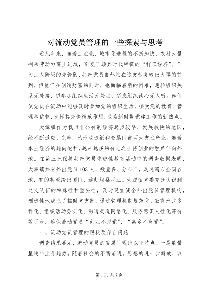 对流动党员管理的一些探索与思考.docx