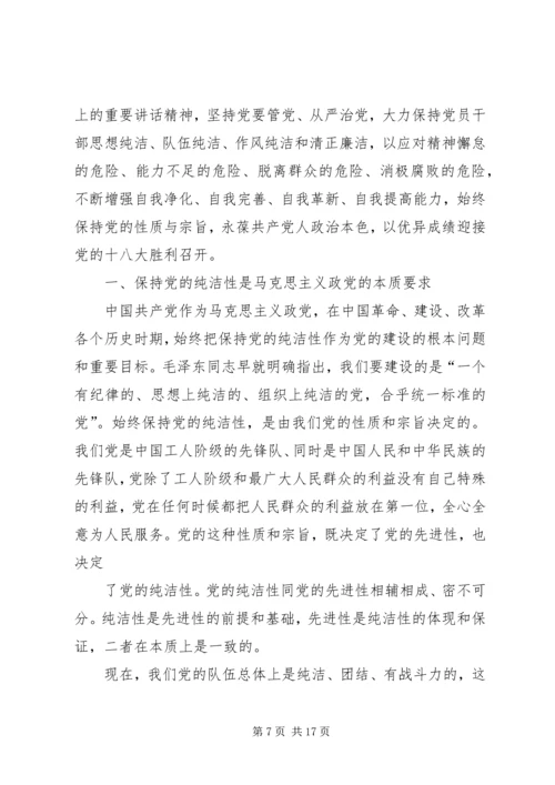 思想汇报：坚贞不渝地保持党的纯洁性.docx