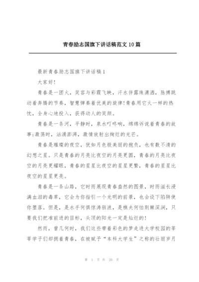 青春励志国旗下讲话稿范文10篇.docx