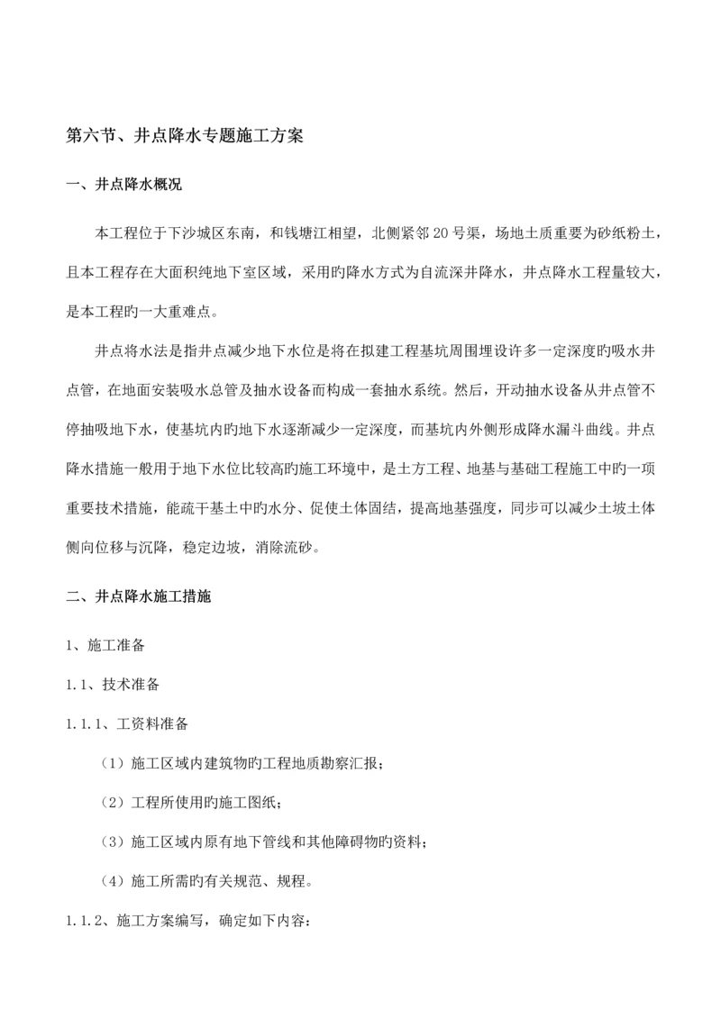 井点降水专项施工方案.docx