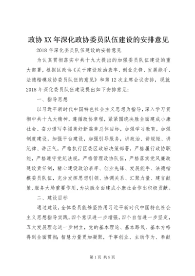 政协XX年深化政协委员队伍建设的安排意见.docx