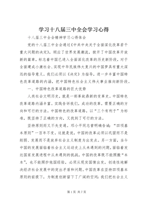 学习十八届三中全会学习心得精选.docx