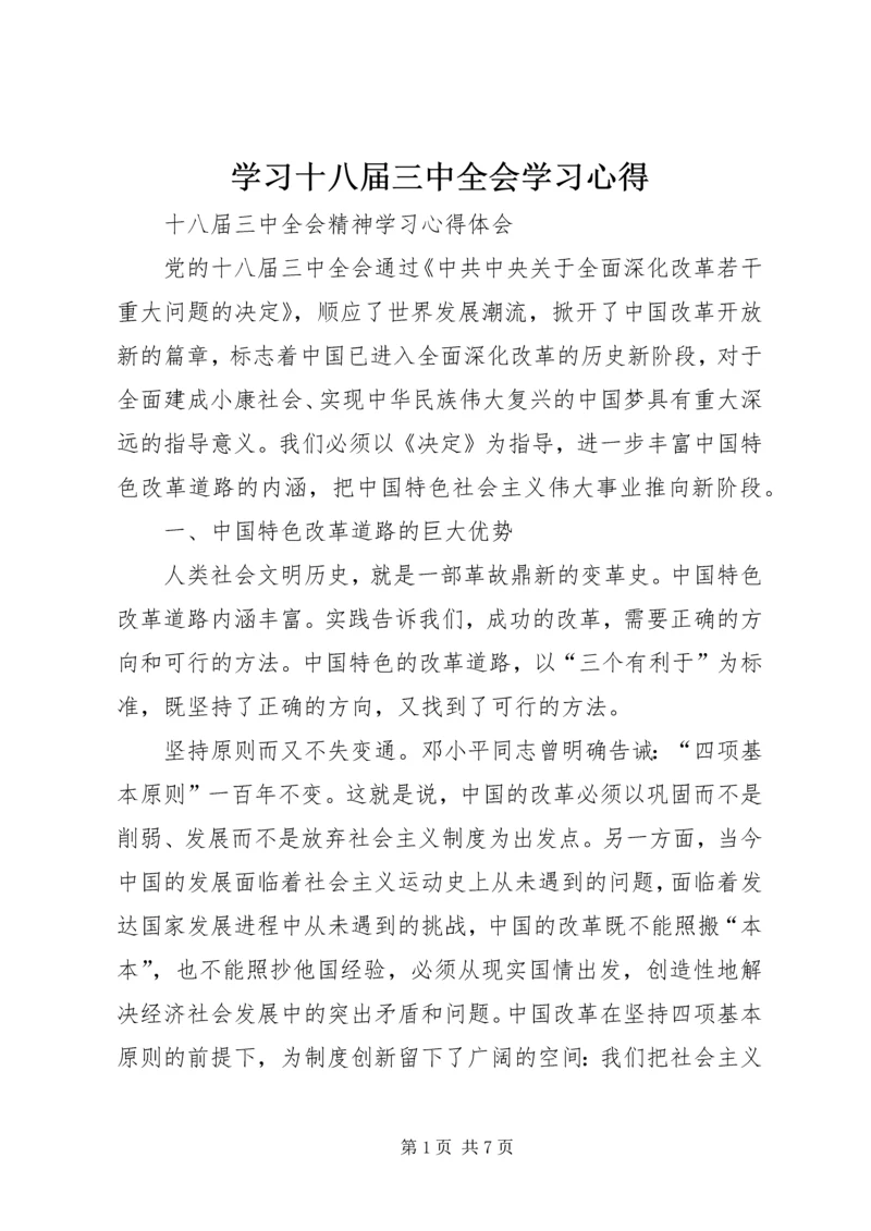 学习十八届三中全会学习心得精选.docx