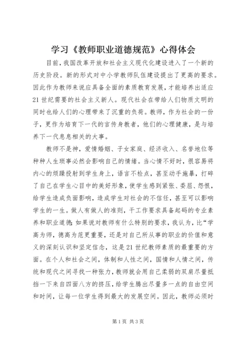 学习《教师职业道德规范》心得体会.docx