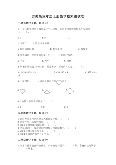 苏教版三年级上册数学期末测试卷及参考答案（培优b卷）.docx