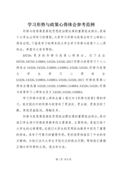 学习形势与政策心得体会参考范例 (2).docx