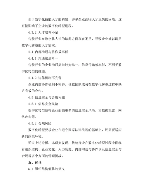 传统行业数字化转型中的管理挑战