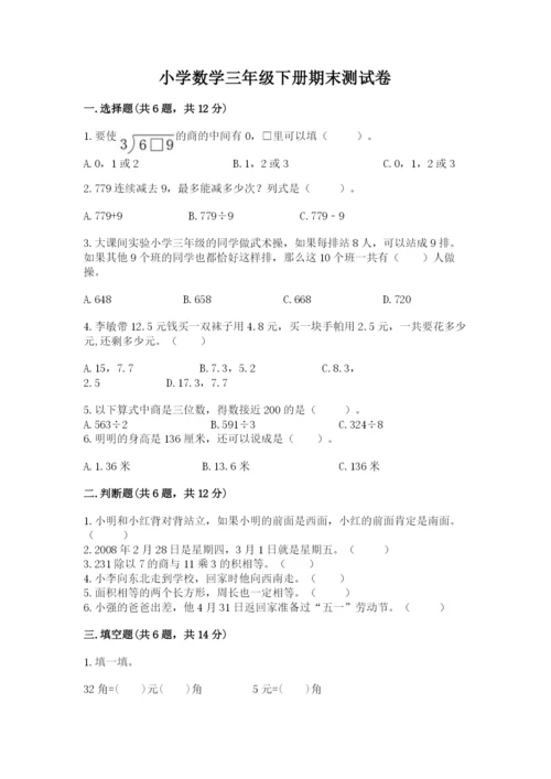 小学数学三年级下册期末测试卷附参考答案（综合题）.docx