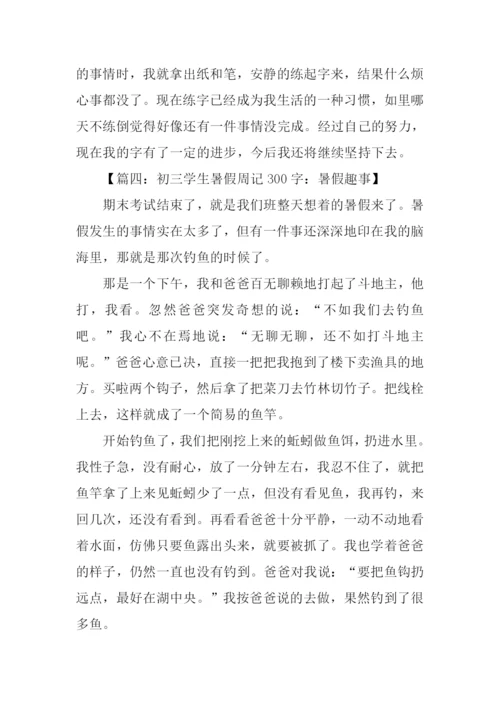 初中生周记300字.docx