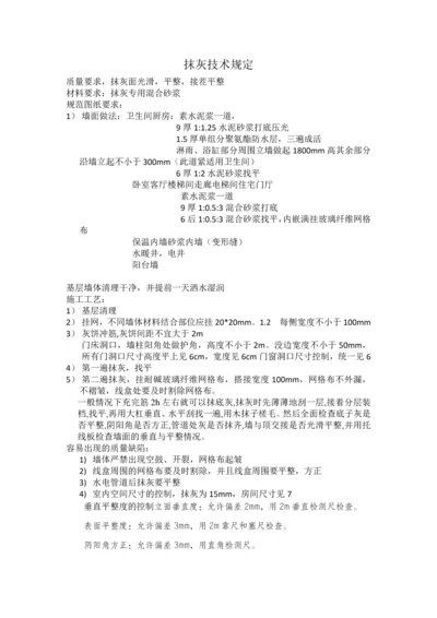 内墙抹灰技术交底大全.docx