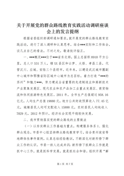 关于开展党的群众路线教育实践活动调研座谈会上的发言提纲.docx