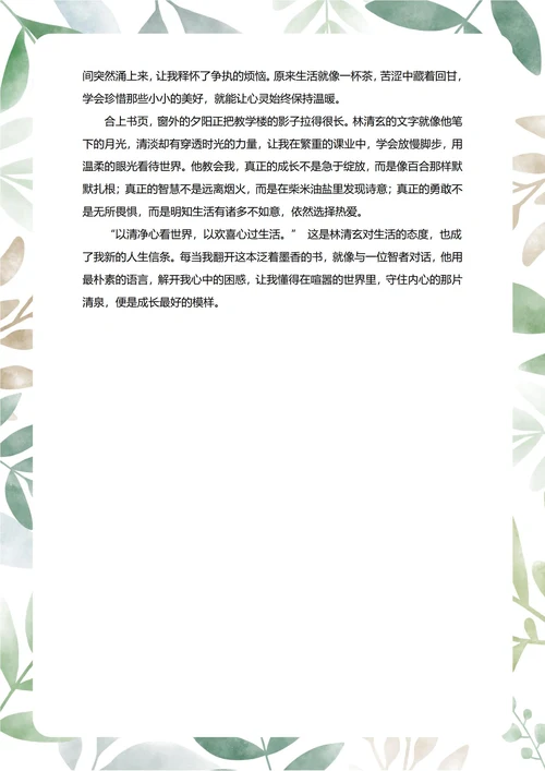 林清玄散文读后感中学生阅读笔记