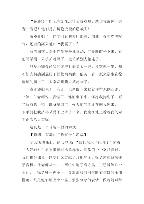 抢板凳游戏作文.docx