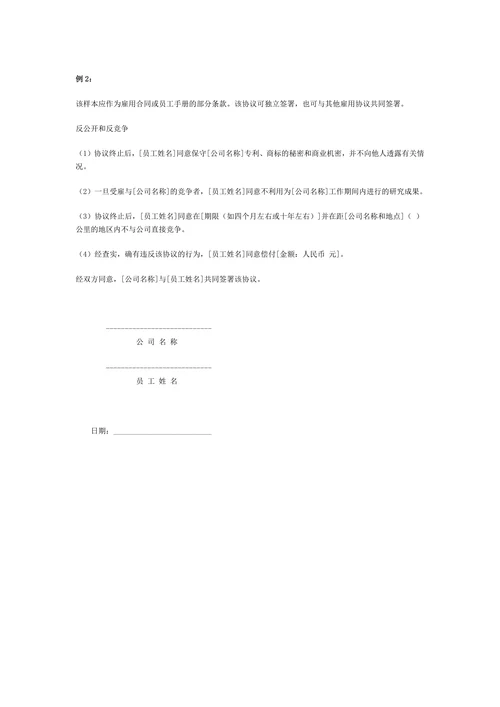 反竞争协议样本3个