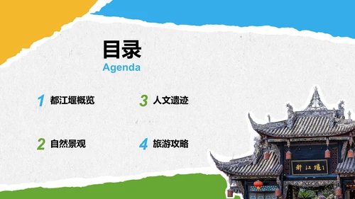 蓝色摄影风都江堰旅游攻略：自然与人文之美PPT模板