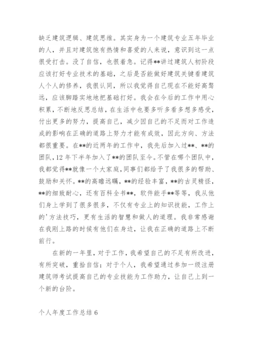 个人年度工作总结_5.docx