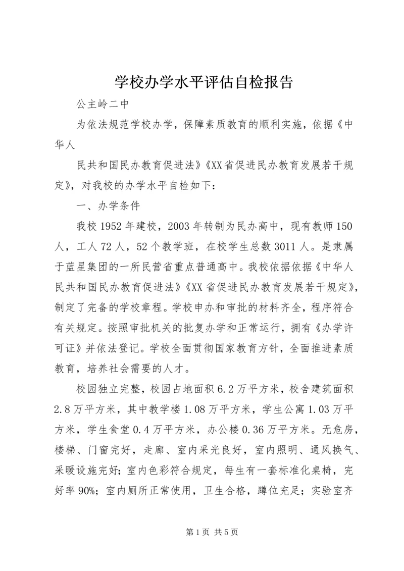 学校办学水平评估自检报告 (2).docx