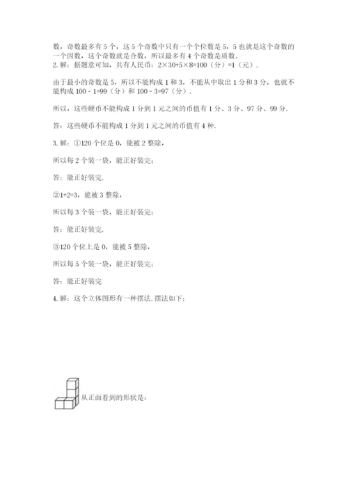 人教版五年级下册数学期末测试卷精选答案.docx