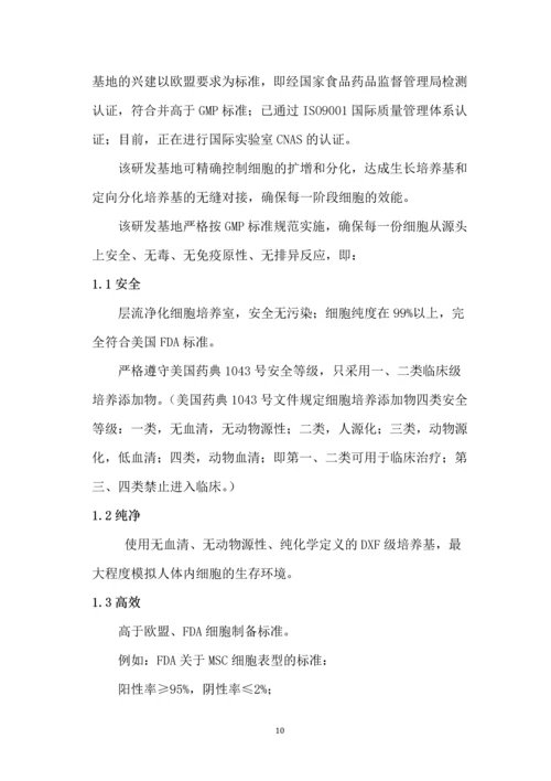 成立细胞研究机构项目商业计划书.docx