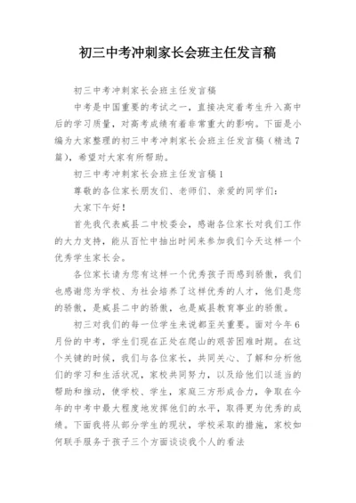 初三中考冲刺家长会班主任发言稿.docx