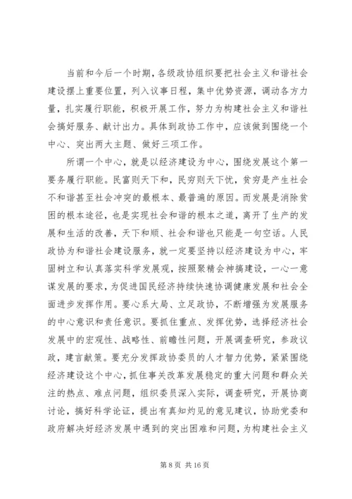 发挥政协优势积极履行职能努力在构建社会主义和谐社会中有所作为.docx