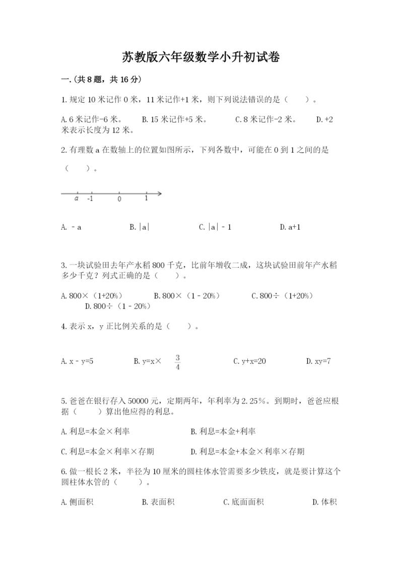 苏教版六年级数学小升初试卷及1套完整答案.docx