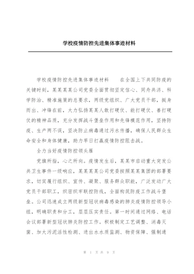 学校疫情防控先进集体事迹材料.docx