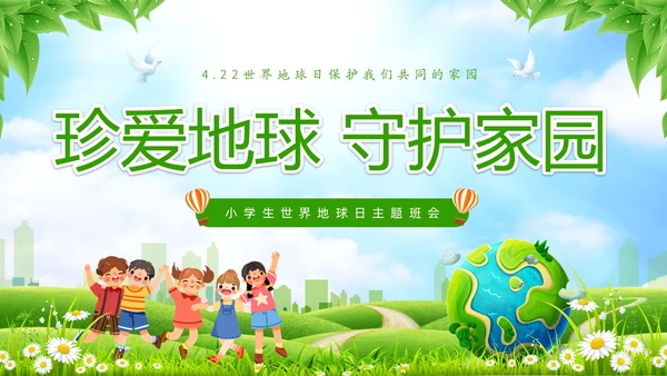 绿色清新卡通儿童珍爱地球守护家园4月22世界地球日主题班会P