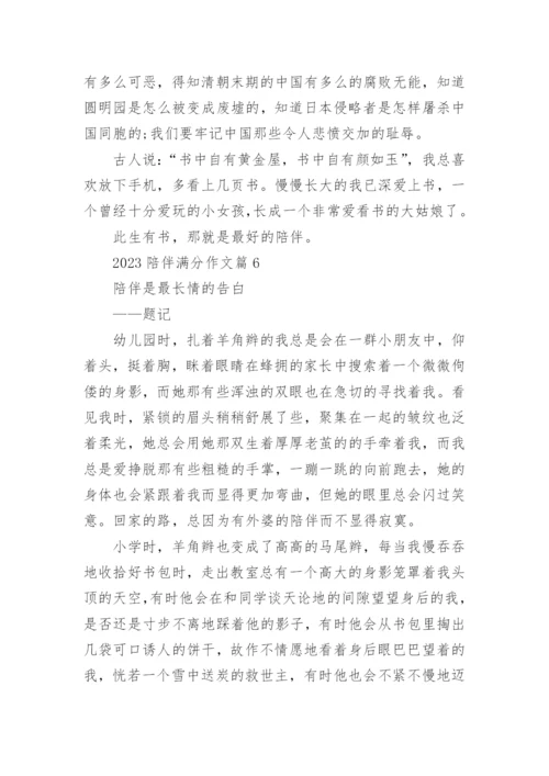 2023陪伴满分作文(精选8篇).docx