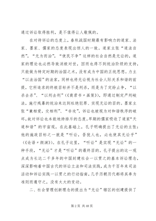 创建无讼村促进社会和谐的问题研究.docx