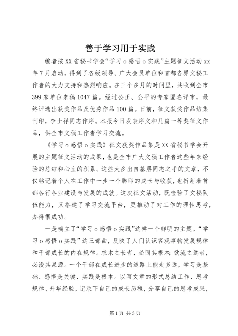 善于学习用于实践_1 (2).docx