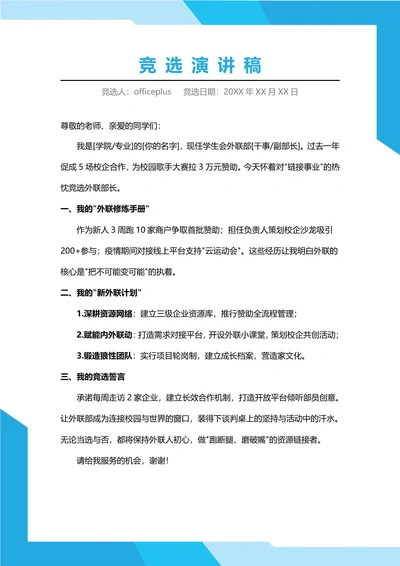 外联部部长竞选演讲稿