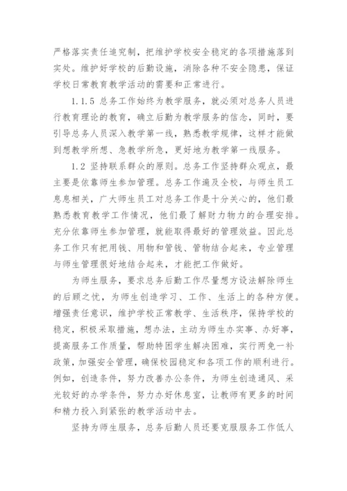 学校后勤管理论文.docx