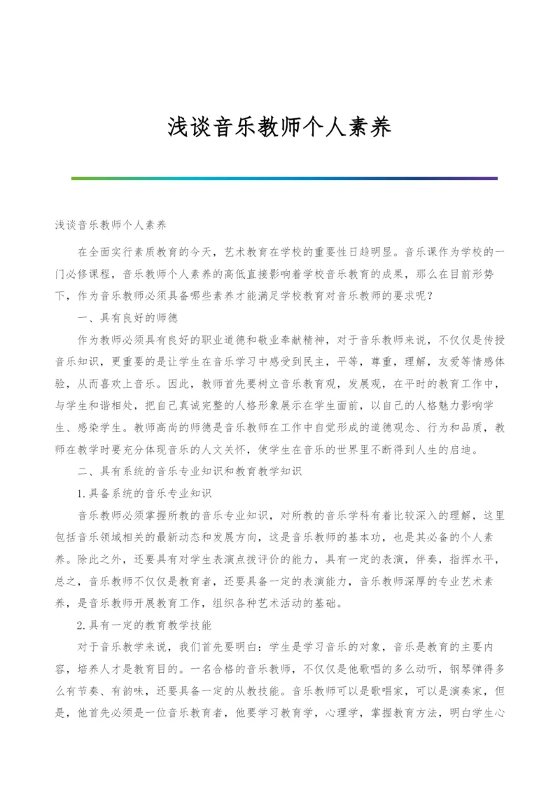 浅谈音乐教师个人素养.docx