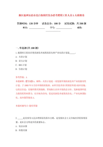 浙江温州乐清市北白象镇经发办招考聘用工作人员5人强化训练卷5