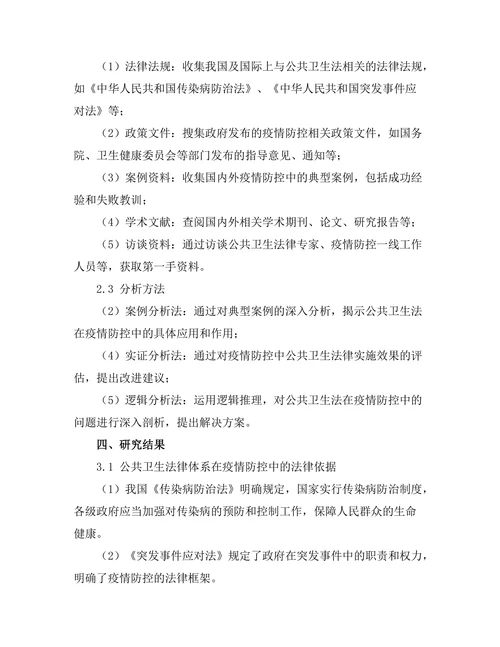 公共卫生法在疫情防控中的作用分析