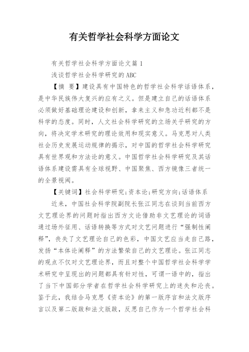 有关哲学社会科学方面论文.docx