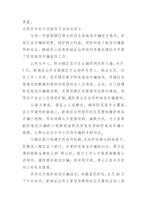 全民反诈在行动宣传月活动总结.docx