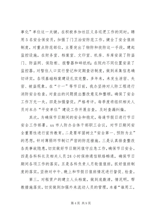 人防办综合治理工作总结.docx