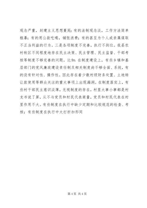 当前农村党风廉政建设工作的调研报告 (2).docx
