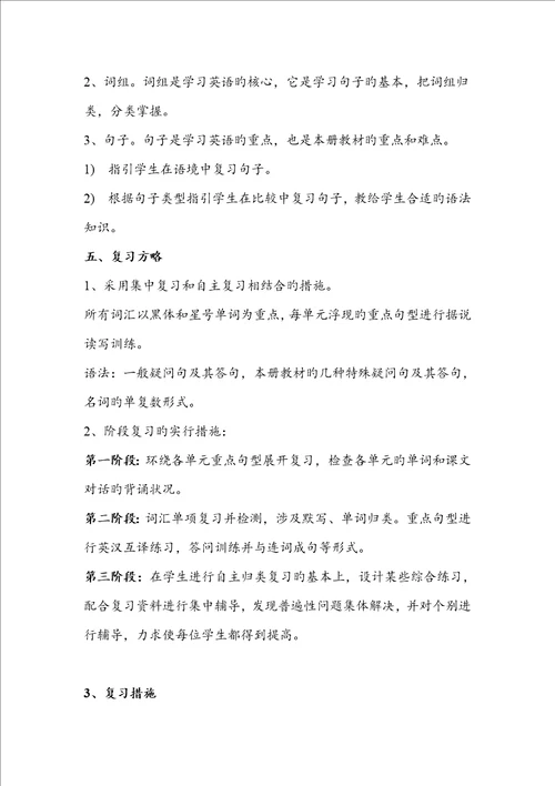 译林小学英语期末复习综合计划与教案