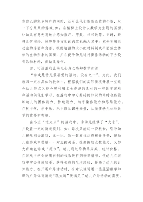 挖掘乡土资源 拓展农村幼儿数学活动的论文.docx