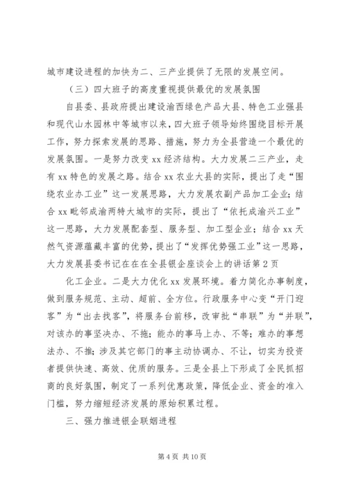 县委书记在在在全县银企座谈会上的讲话 (2).docx