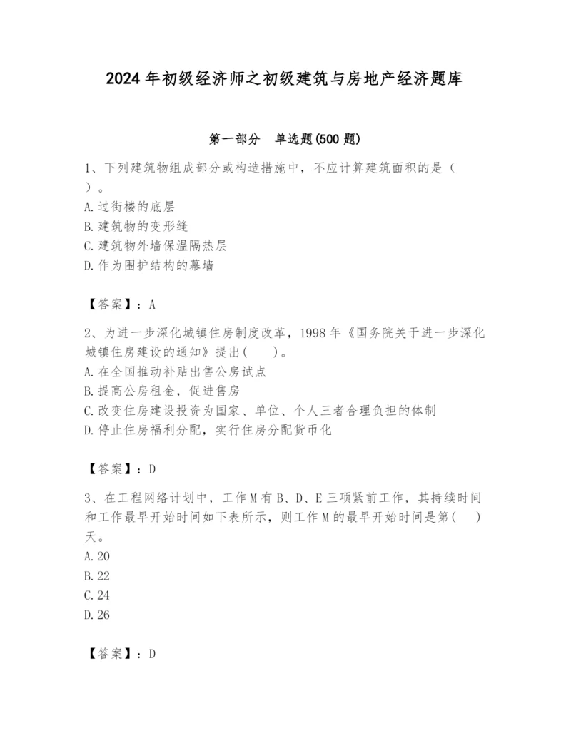 2024年初级经济师之初级建筑与房地产经济题库及完整答案（有一套）.docx