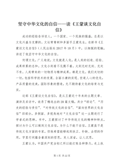 坚守中华文化的自信——读《王蒙谈文化自信》.docx