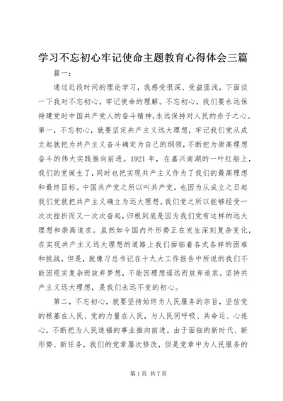 学习不忘初心牢记使命主题教育心得体会三篇.docx