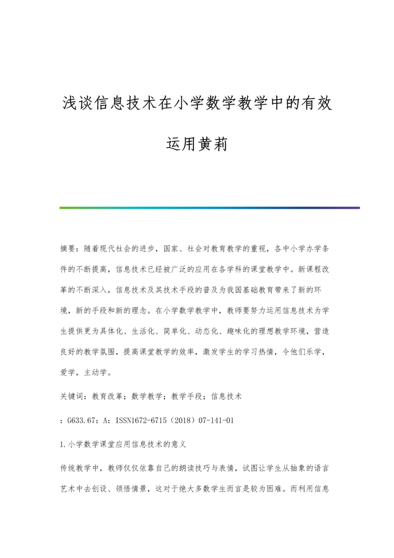 浅谈信息技术在小学数学教学中的有效运用黄莉.docx