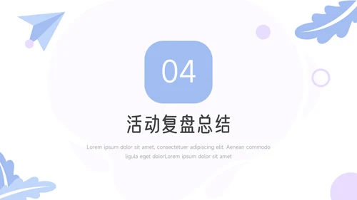 紫色创意元素社团活动策划PPT模板