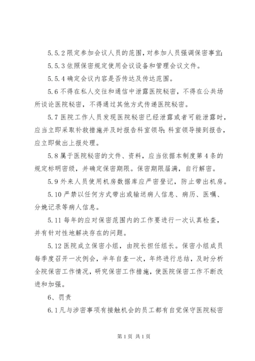医院保密管理制度.docx