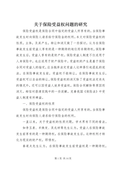 关于保险受益权问题的研究.docx